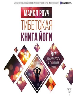 cover image of Тибетская книга йоги